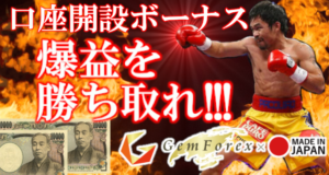 GEMFOREXのノーリスク口座開設ボーナス